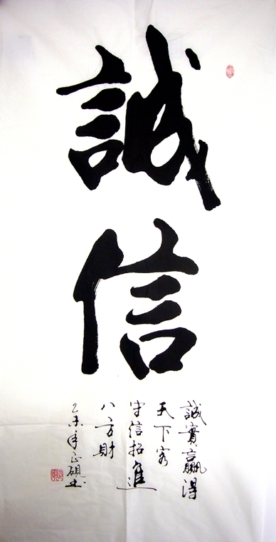 書法作品誠信