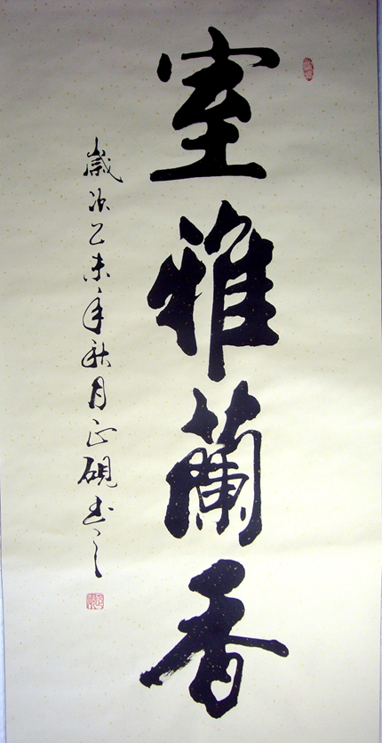 書法作品室雅蘭香