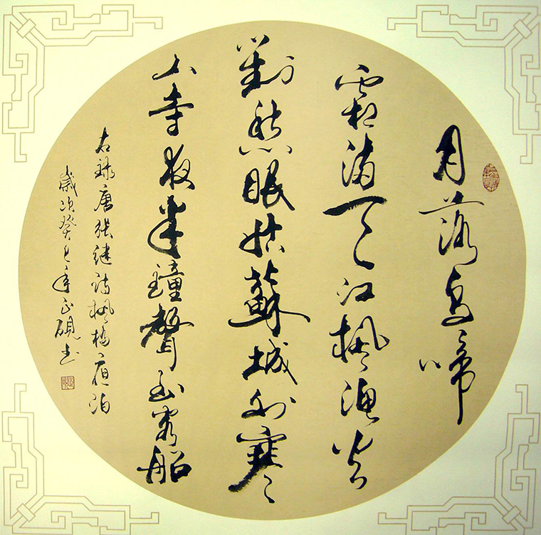斗方書(shū)法楓橋夜泊