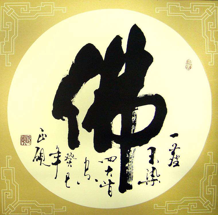 書(shū)法作品佛
