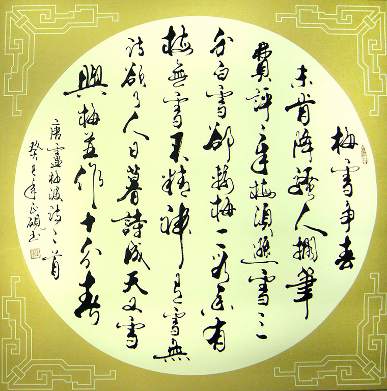 書法作品雪梅