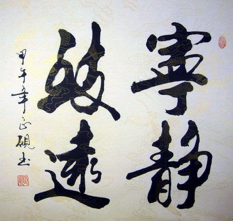 斗方書法寧靜致遠
