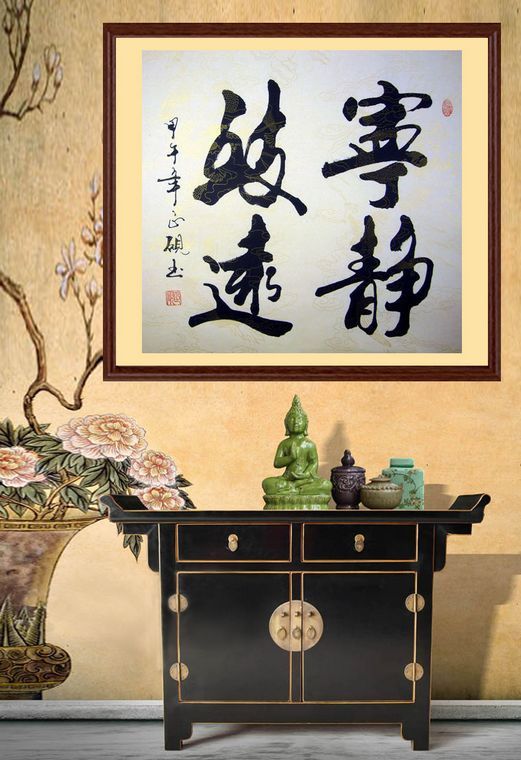 斗方書法寧?kù)o致遠(yuǎn)