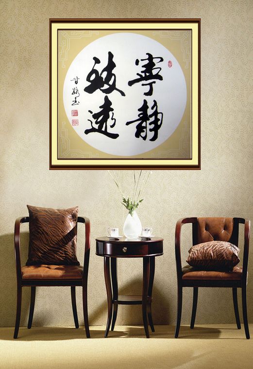 寧靜致遠(yuǎn)書法