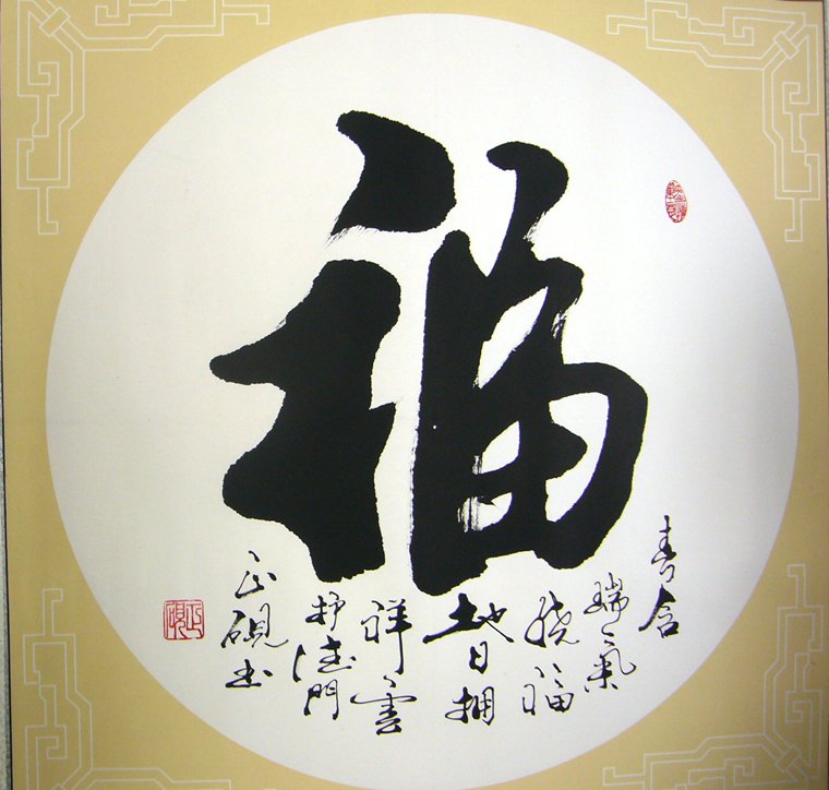 書法福字