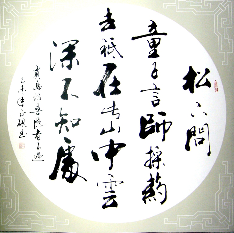 唐詩斗方書法