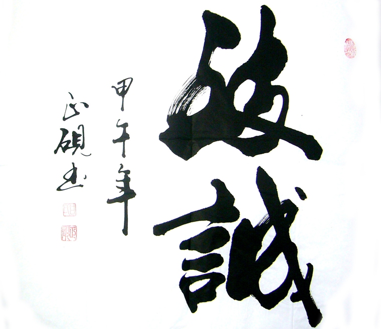 書法致誠(chéng)