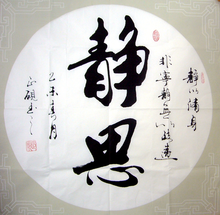 書法作品靜思