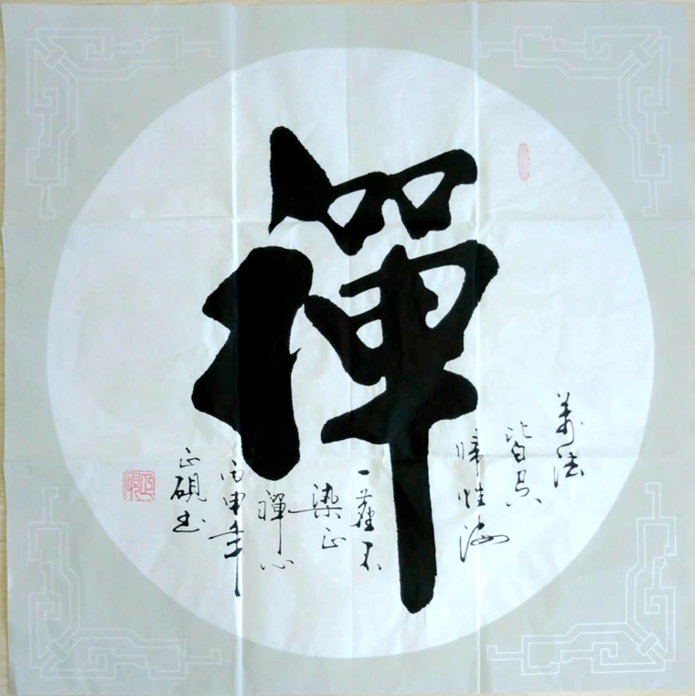斗方書法禪