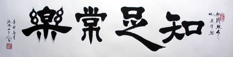 知足常樂書法字