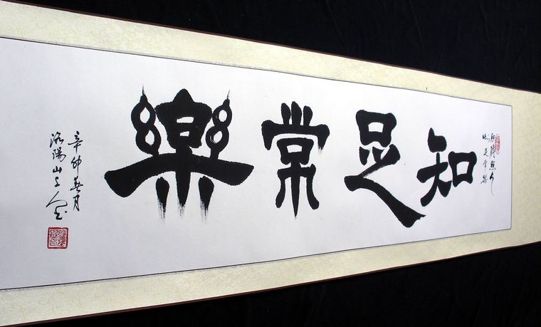 知足常樂書法字