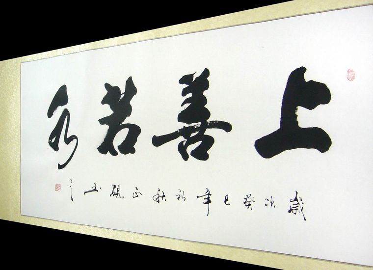 書法作品上善若水