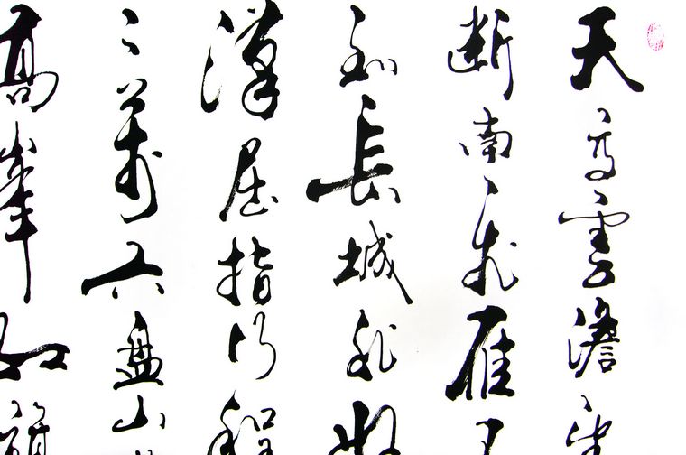 行書作品六盤山