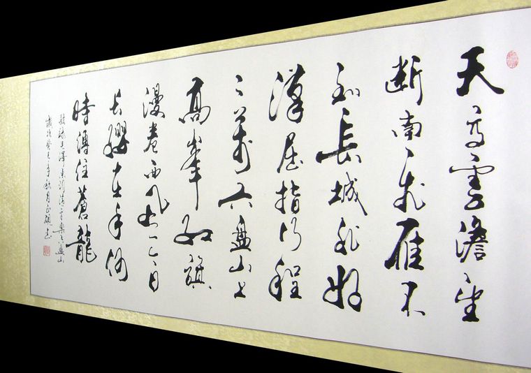 行書作品六盤山