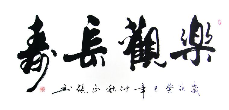 送老人的書法