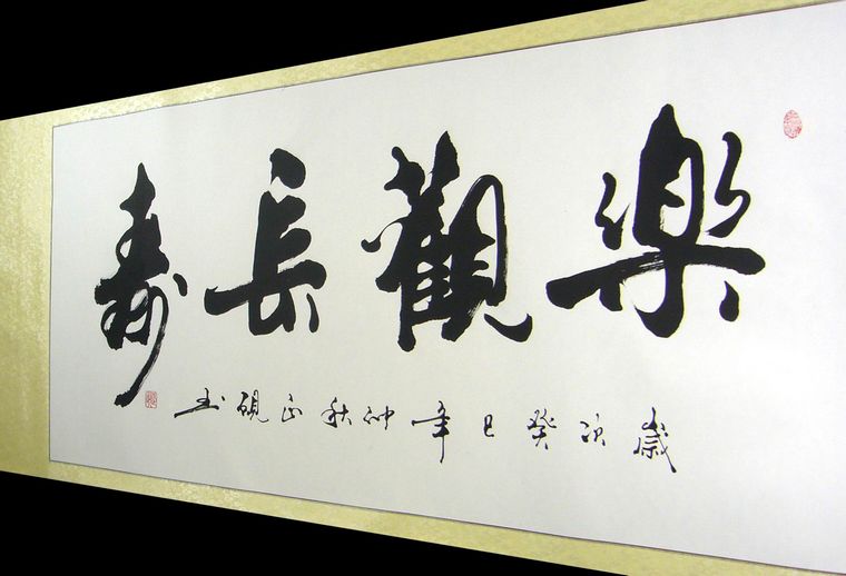 送老人的書法
