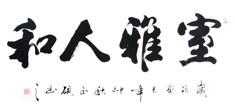 四尺書法作品室雅人和