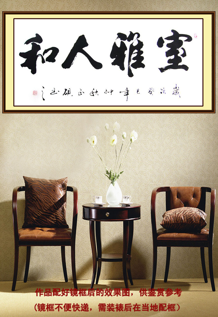 四尺書法作品室雅人和