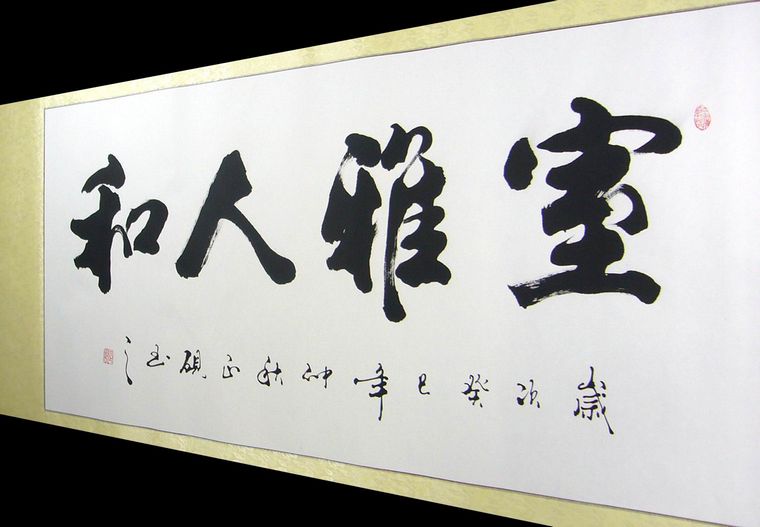 四尺書法作品室雅人和