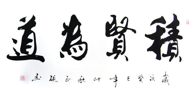 積賢為道書法作品