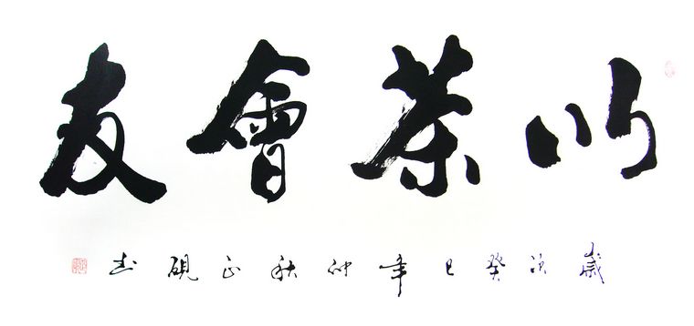 書法以茶會(huì)友