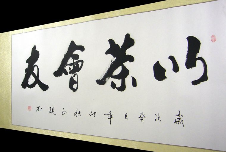 書法以茶會(huì)友