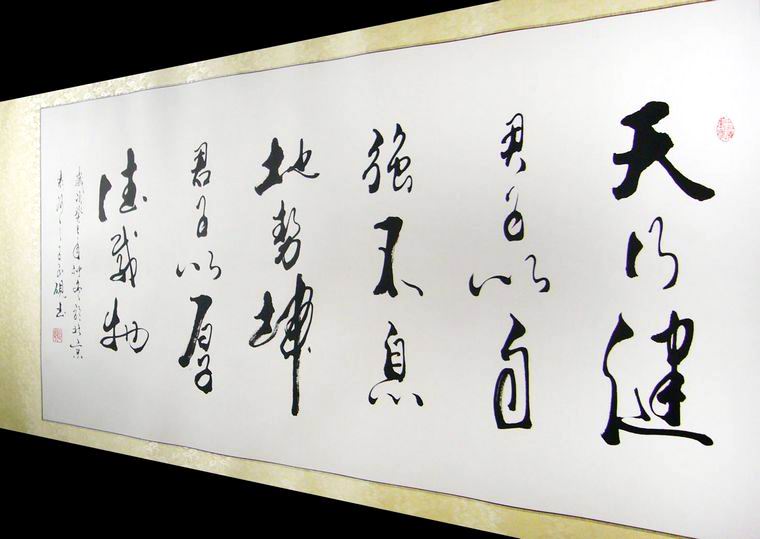 四尺天行健書法