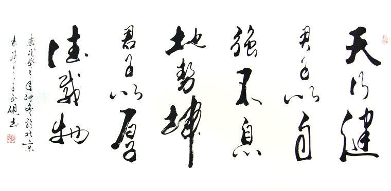 四尺天行健書法
