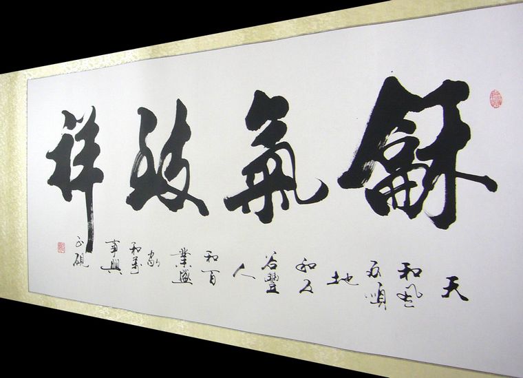 和氣致祥書法作品