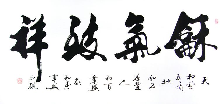 和氣致祥書法作品