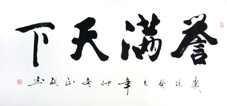 書法譽滿天下