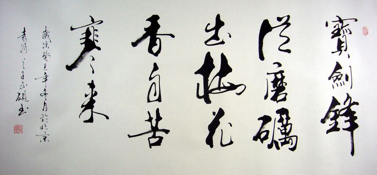 四尺勵志詩句書法