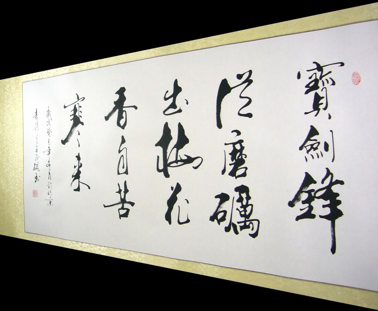 四尺勵志詩句書法
