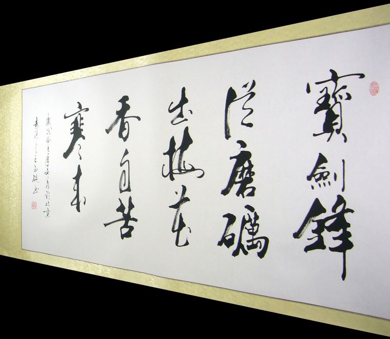 書法寶劍鋒從磨礪出梅花香自苦寒來