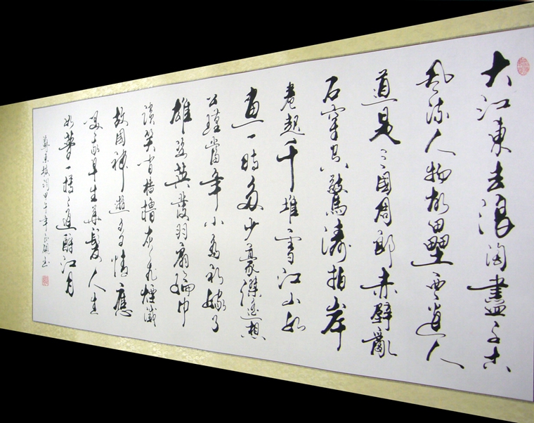 四尺赤壁懷古書法作品