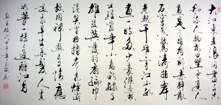 四尺赤壁懷古書法作品