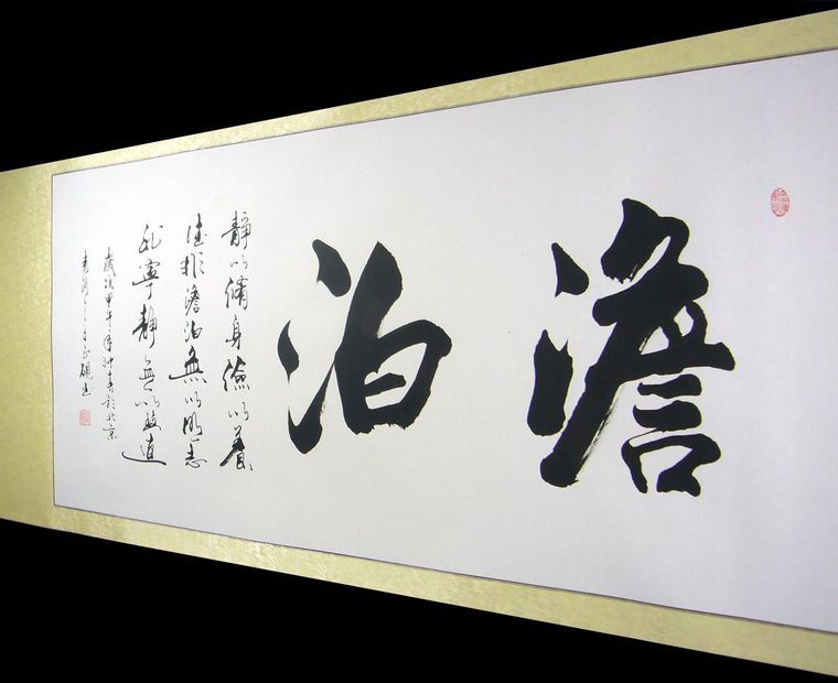 書法作品澹泊