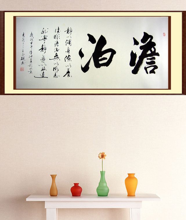 書法作品澹泊