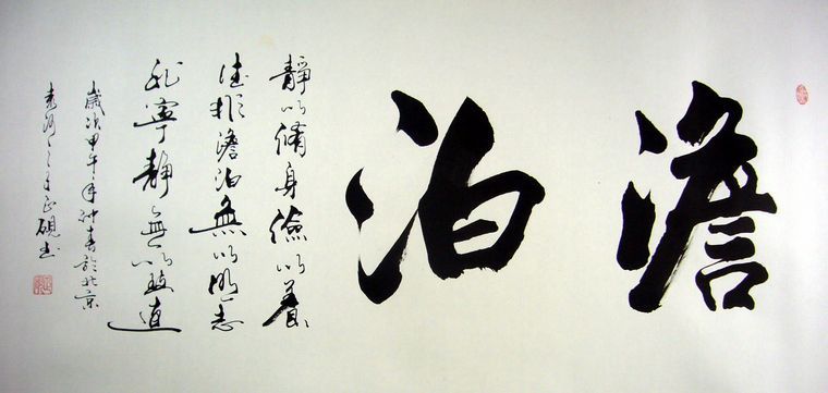 書法作品澹泊