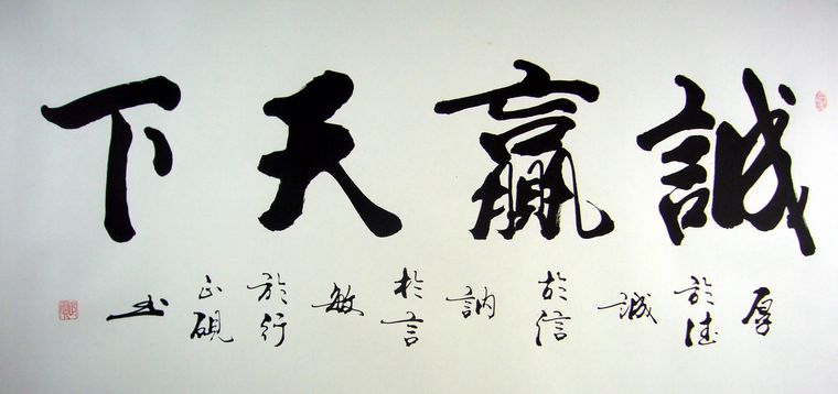 書法誠贏天下