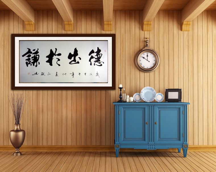 書法作品德出于謙