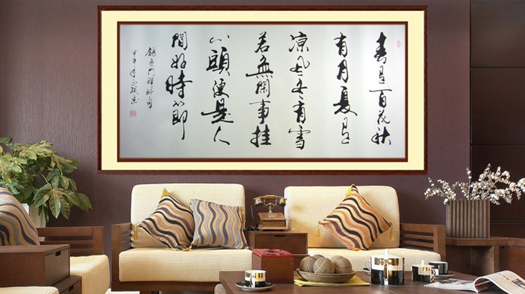 書法四季詩