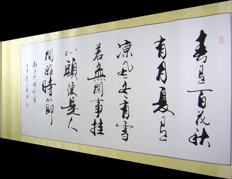 書法四季詩
