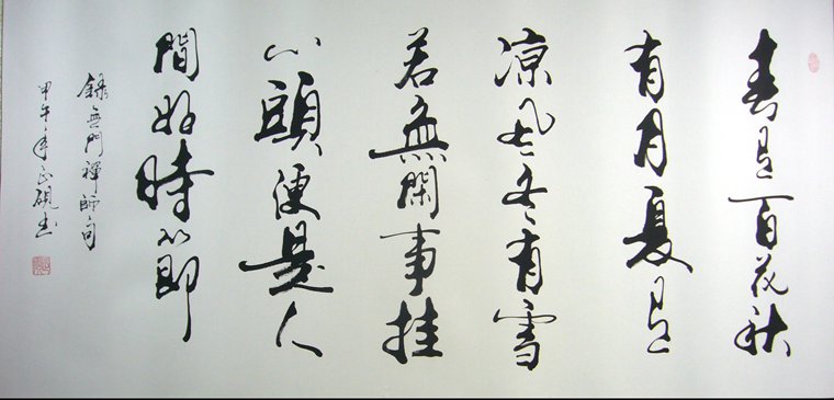 書法四季詩