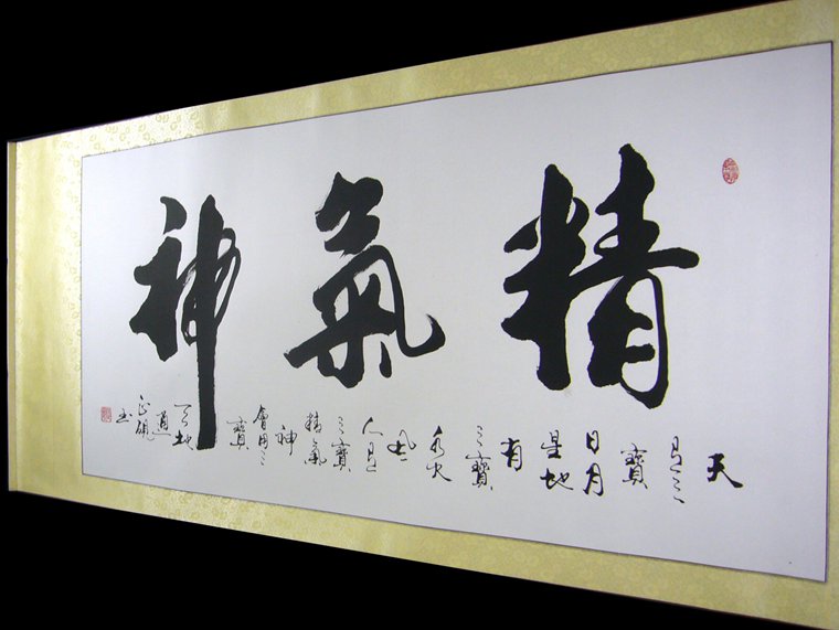 精氣神書法作品