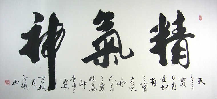 精氣神書法作品