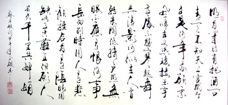 書法作品水調歌頭