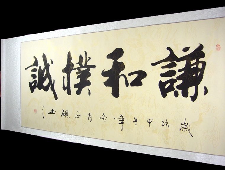 書法謙和樸誠