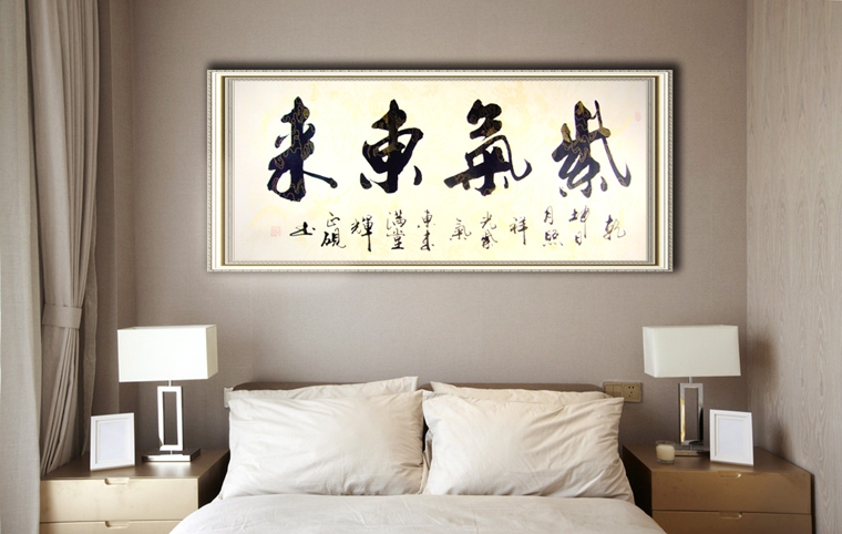 書法紫氣東來