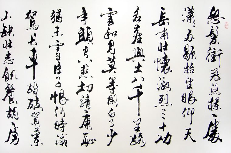 岳飛滿江紅書法
